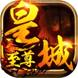 皇城至尊修改版