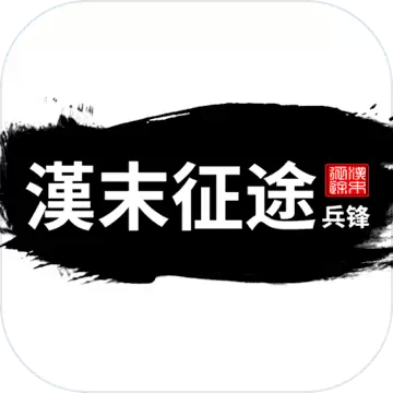 汉末征途兵锋修改版