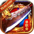 圣天单职业传奇