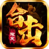 经典传奇微变合击