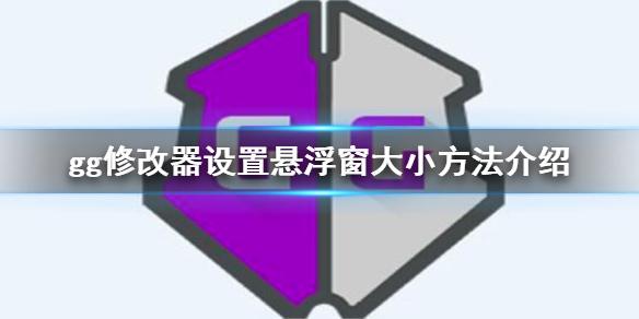 gg修改器怎么设置悬浮窗大小 gg修改器设置悬浮窗大小方法介绍