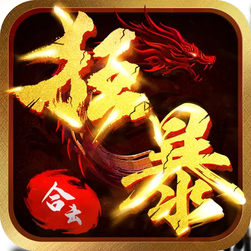 狂暴合击九游版