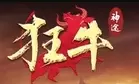 狂牛神途