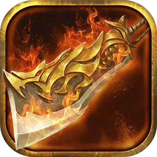烈火传世复古版