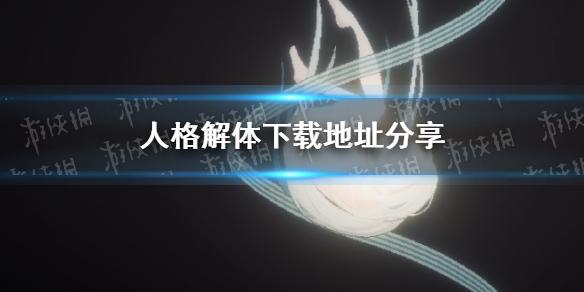 人格解体下载地址分享 人格解体在哪可以下载