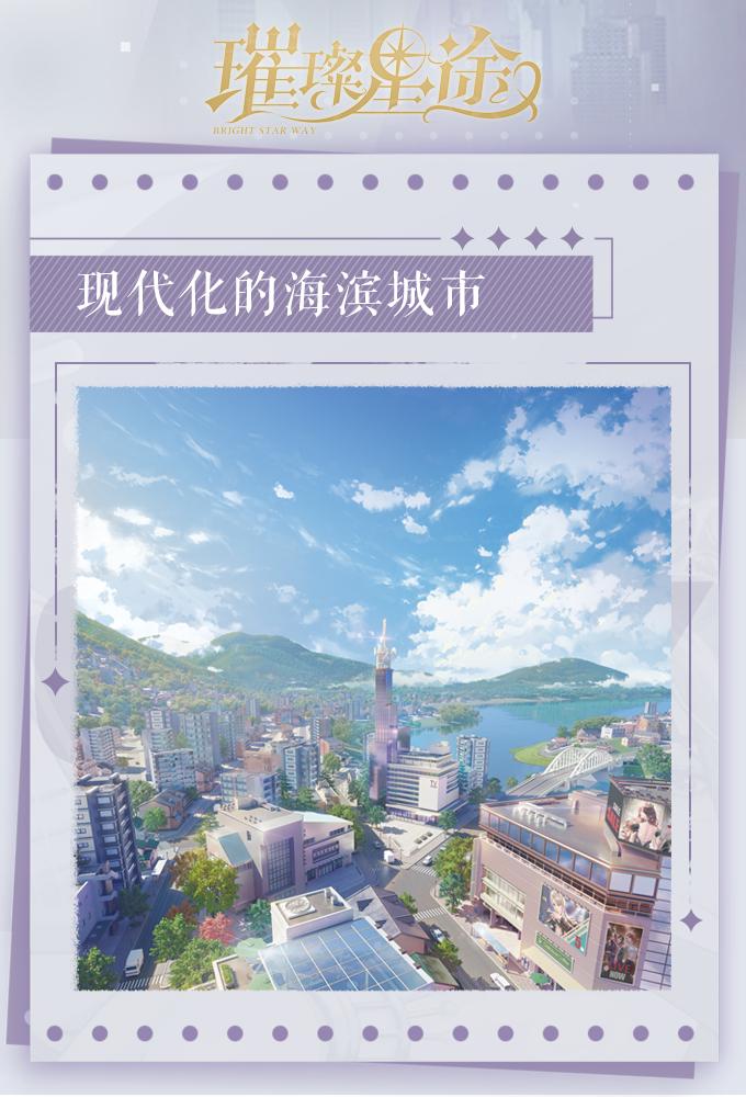 《璀璨星途》城市设定揭秘 打工人的梦想与自由