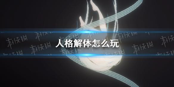 人格解体怎么玩 人格解体玩法介绍