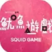鱿鱼游戏