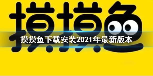 摸摸鱼下载安装2021年最新版本 2021年最新版本下载