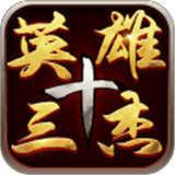 三国志英雄十三杰
