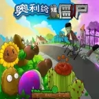 奥利给大战僵尸