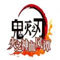 鬼灭之刃火神血风谭