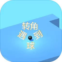 转角遇到球