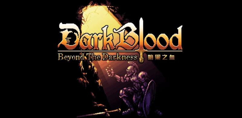 暗黑之血游戏大全