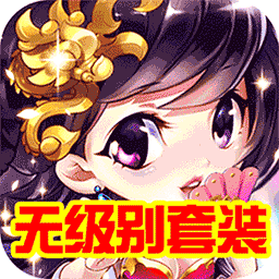 西游仙魔传变态版