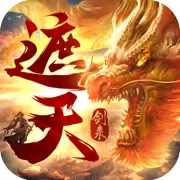 剑来遮天红包版