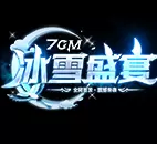 7GM冰雪盛宴单职业