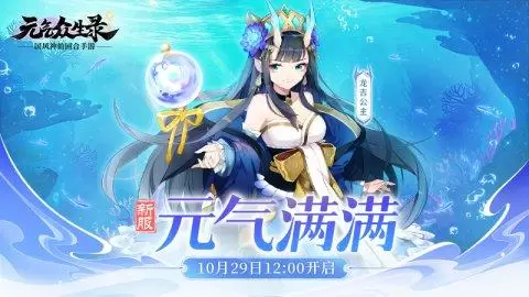 《元气众生录》新增休闲玩法“七十二变”