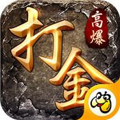 打金合击之狂暴传奇游戏
