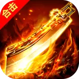 原始传奇单职业版