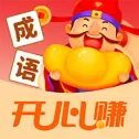 成语开心赚红包版