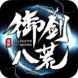 御剑八荒果盘版