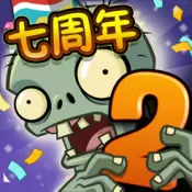 植物大战僵尸2国际版爆炸石榴变态版
