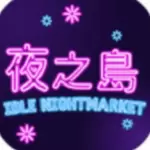 夜之岛