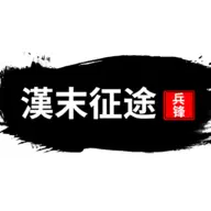 汉末征途兵锋无限金币