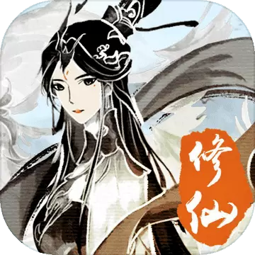 修仙伏魔修改版