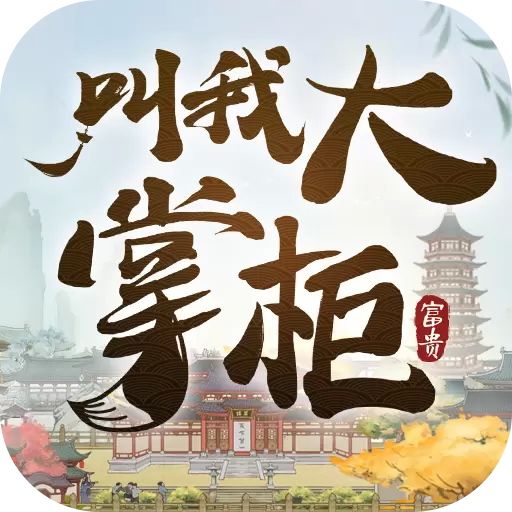 叫我大掌柜最新版