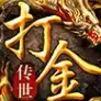 打金传世