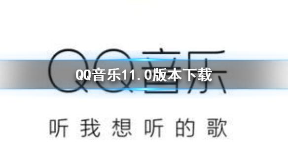 QQ音乐11.0版本下载 QQ音乐2021最新版本下载