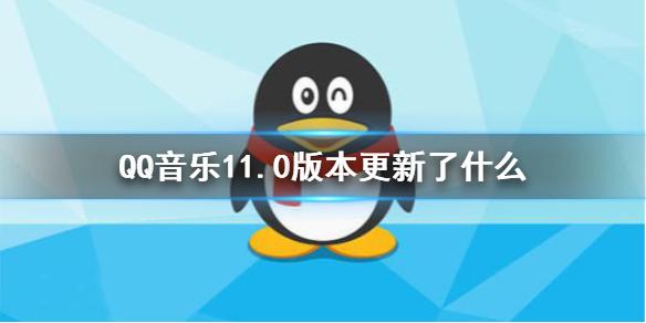 QQ音乐11.0版本更新了什么 QQ音乐11.0版本介绍
