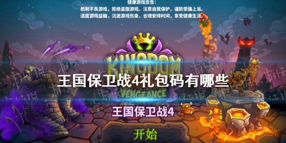 王国保卫战4礼包码有哪些 兑换码大全