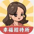 幸福招待所安卓版