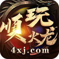 追梦火龙最新版