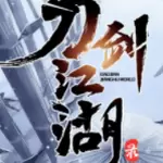 刀剑江湖录