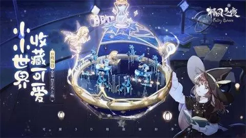 《精灵之境》即将全平台上线 巴啦啦小魔仙邀你参加舞会