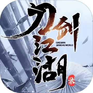 刀剑江湖录福利版