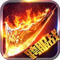 烈火龙魂旧版本