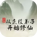 从杂役弟子开始修仙修改版