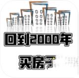 回到2000年买房子