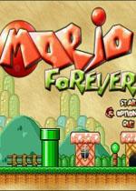 永远的超级玛丽无敌版