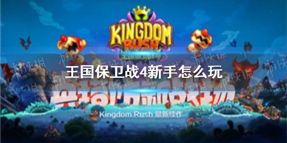 王国保卫战4新手怎么玩 新手实用攻略