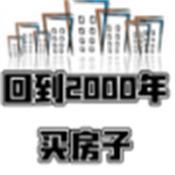 回到2000买房子完整版游戏