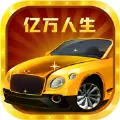 亿万人生
