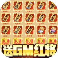 蓬莱送GM无限红将