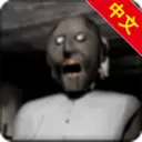 恐怖老奶奶2d版中文版