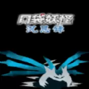 口袋妖怪沉思录修改版